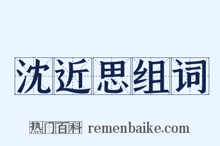 沈近思组词是什么意思的图片